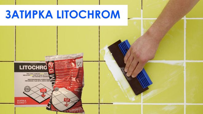 Затирка для плитки Литохром